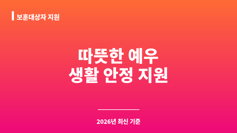보훈대상자 지원 보조 이미지 1