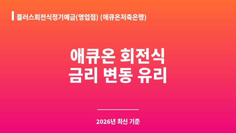 플러스회전식정기예금(영업점) (애큐온저축은행) 보조 이미지 1