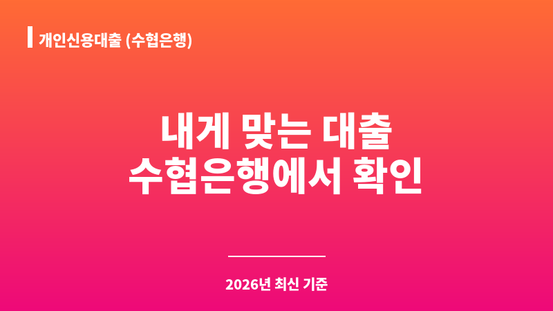 개인신용대출 (수협은행) 보조 이미지 1
