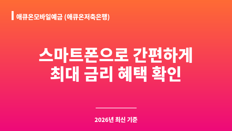 애큐온모바일예금 (애큐온저축은행) 보조 이미지 1