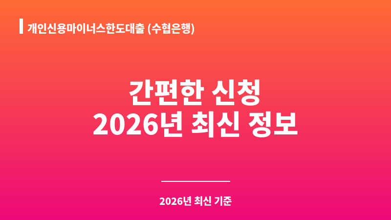 개인신용마이너스한도대출 (수협은행) 보조 이미지 1