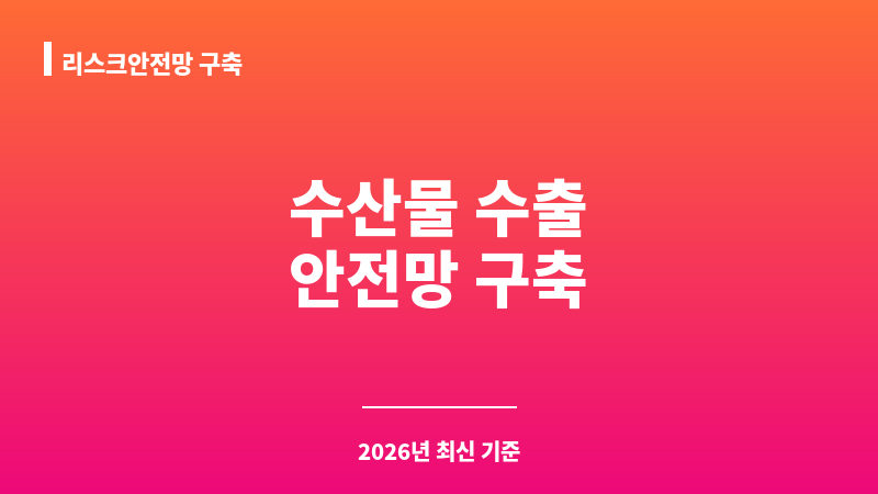 리스크안전망 구축 보조 이미지 1