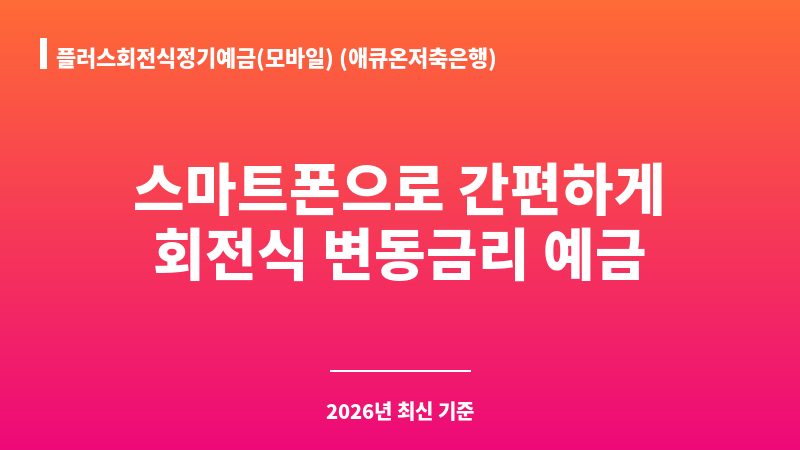 플러스회전식정기예금(모바일) (애큐온저축은행) 보조 이미지 1