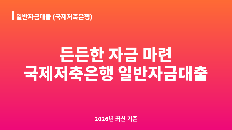 일반자금대출 (국제저축은행) 보조 이미지 1