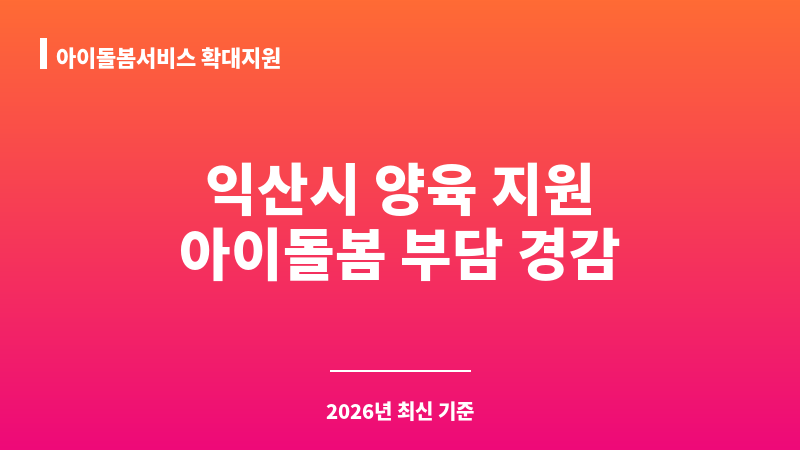 아이돌봄서비스 확대지원 보조 이미지 1