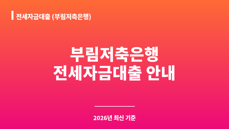 전세자금대출 (부림저축은행) 보조 이미지 1