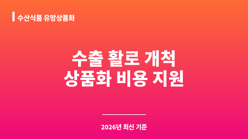 수산식품 유망상품화 보조 이미지 1