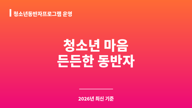 청소년동반자프로그램 운영 보조 이미지 1