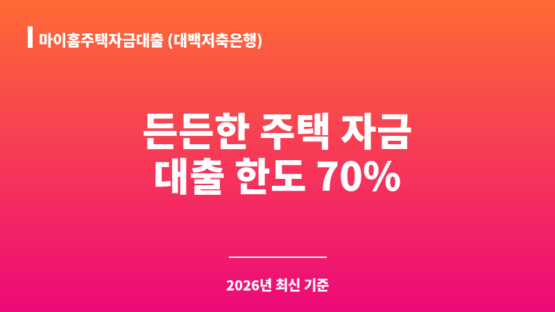 마이홈주택자금대출 (대백저축은행) 보조 이미지 1