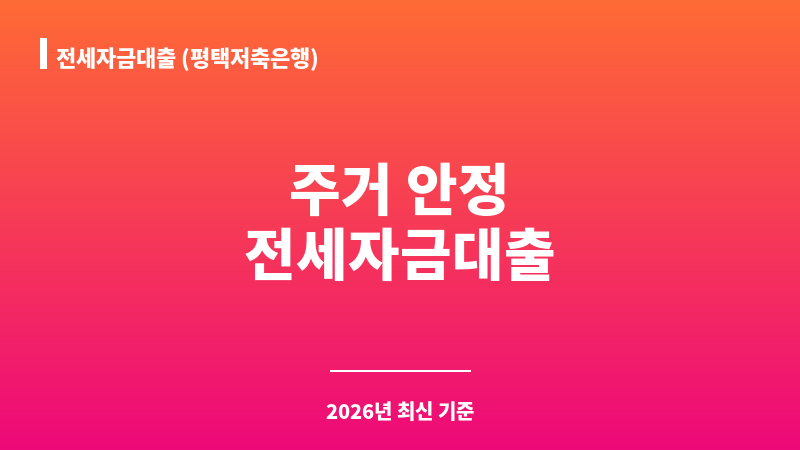 전세자금대출 (평택저축은행) 보조 이미지 1