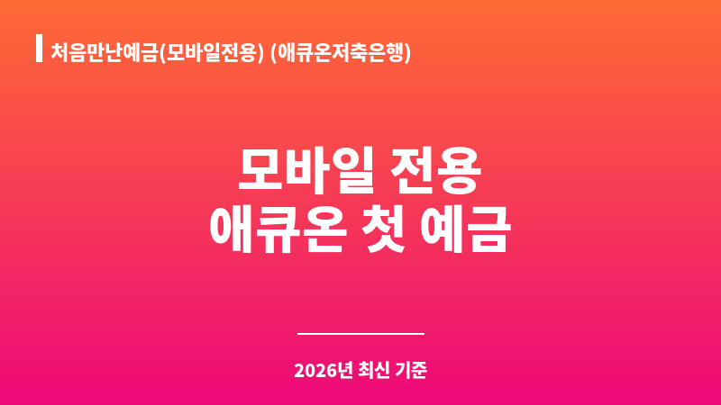 처음만난예금(모바일전용) (애큐온저축은행) 보조 이미지 1