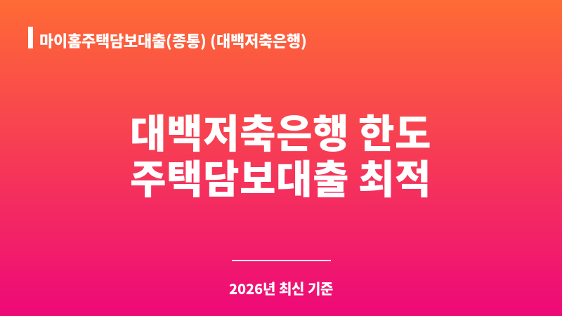 마이홈주택담보대출(종통) (대백저축은행) 보조 이미지 1