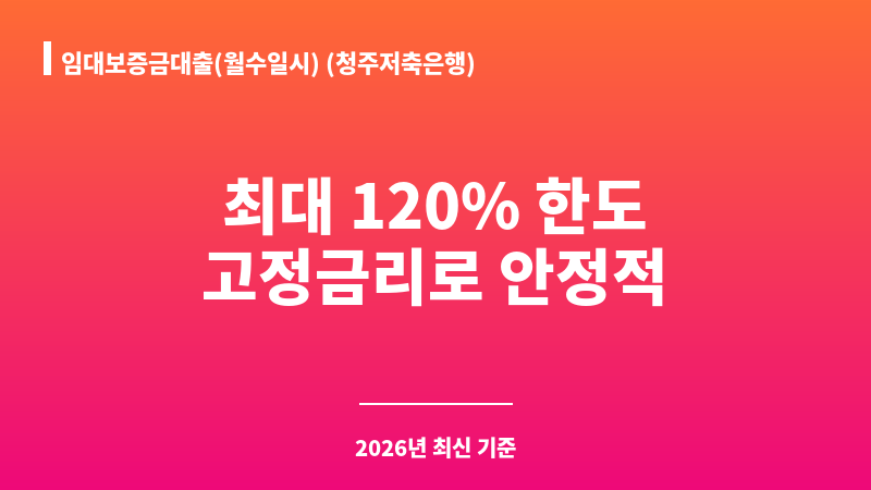 임대보증금대출(월수일시) (청주저축은행) 보조 이미지 1
