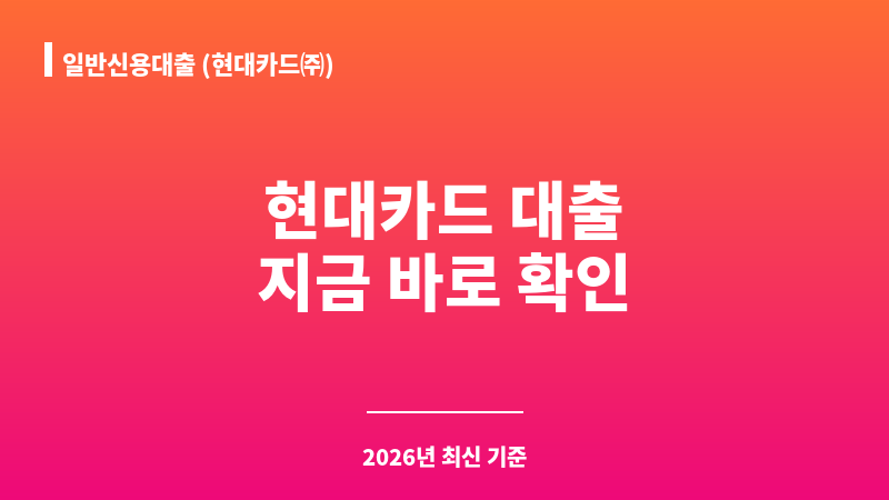 일반신용대출 (현대카드㈜) 보조 이미지 1