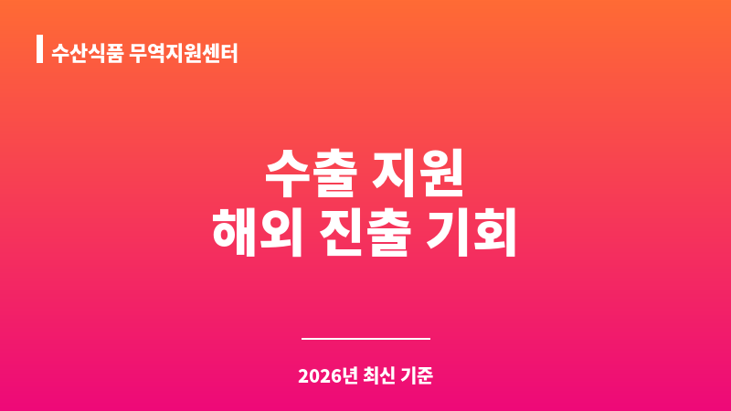 수산식품 무역지원센터 보조 이미지 1