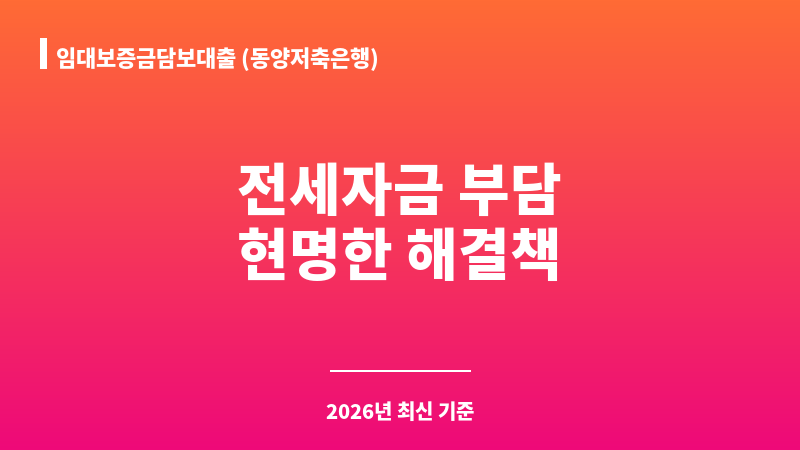 임대보증금담보대출 (동양저축은행) 보조 이미지 1