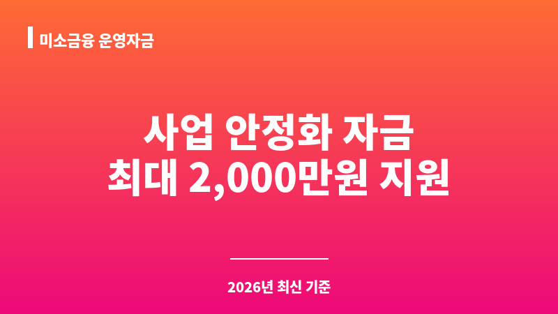 미소금융 운영자금 보조 이미지 1