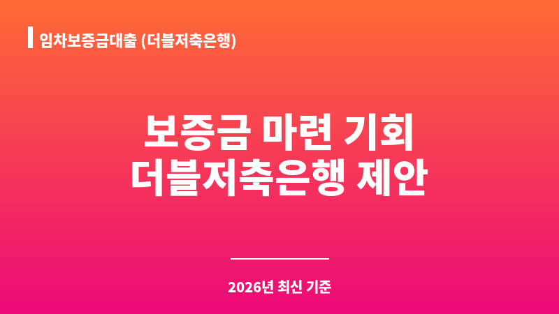 임차보증금대출 (더블저축은행) 보조 이미지 1