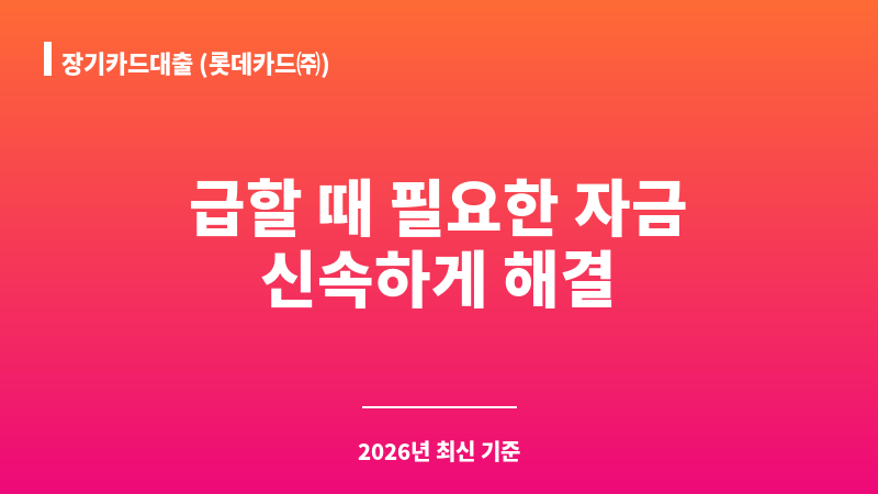 장기카드대출 (롯데카드㈜) 보조 이미지 1