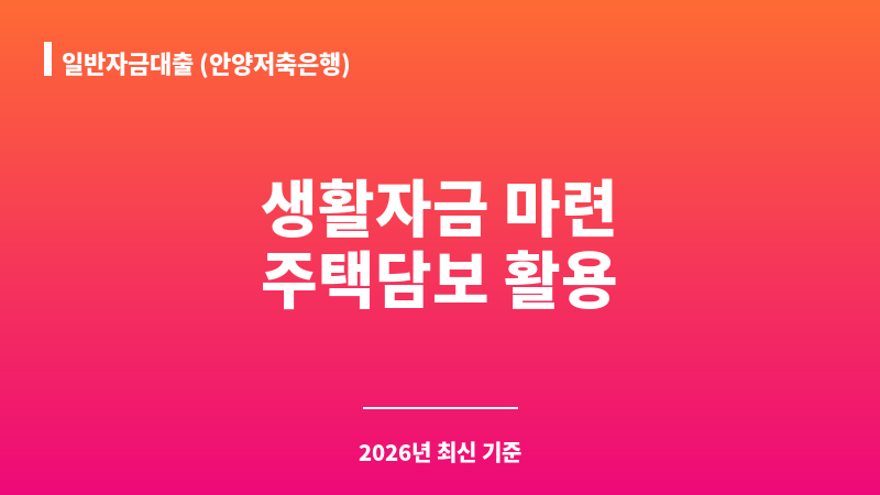 일반자금대출 (안양저축은행) 보조 이미지 1