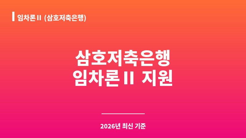 임차론Ⅱ (삼호저축은행) 보조 이미지 1