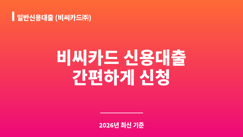 일반신용대출 (비씨카드㈜) 보조 이미지 1