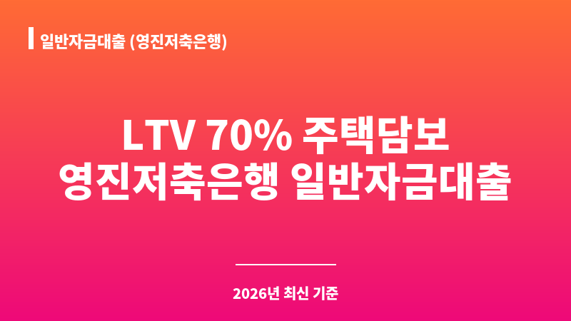일반자금대출 (영진저축은행) 보조 이미지 1