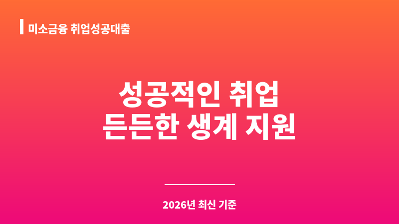 미소금융 취업성공대출 보조 이미지 1