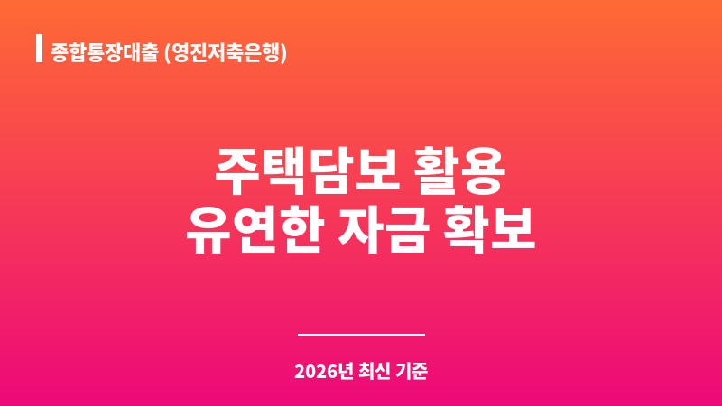 종합통장대출 (영진저축은행) 보조 이미지 1