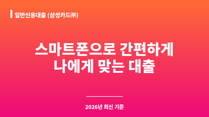 일반신용대출 (삼성카드㈜) 보조 이미지 1