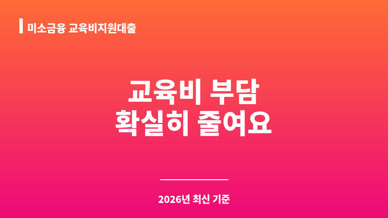 미소금융 교육비지원대출 보조 이미지 1