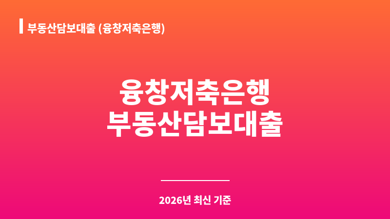부동산담보대출 (융창저축은행) 보조 이미지 1
