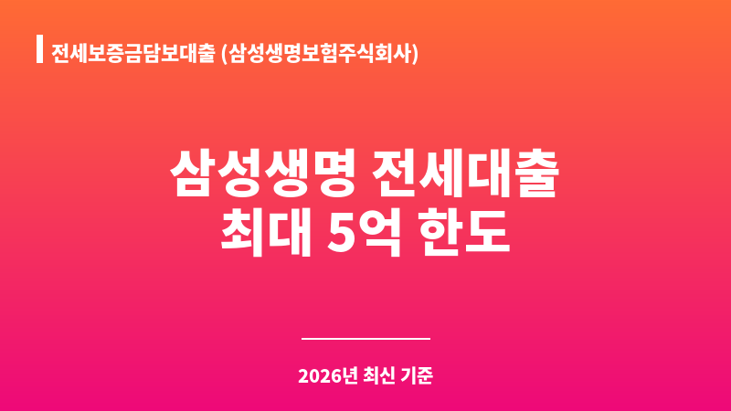 전세보증금담보대출 (삼성생명보험주식회사) 보조 이미지 1