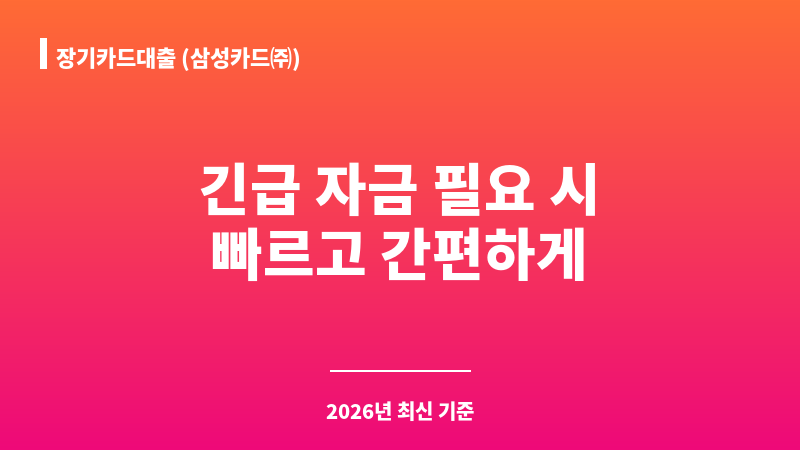 장기카드대출 (삼성카드㈜) 보조 이미지 1
