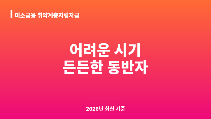 미소금융 취약계층자립자금 보조 이미지 1