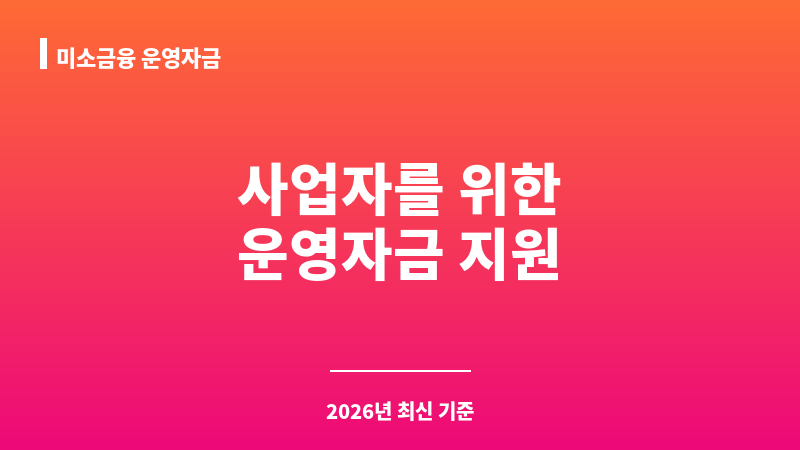 미소금융 운영자금 보조 이미지 1