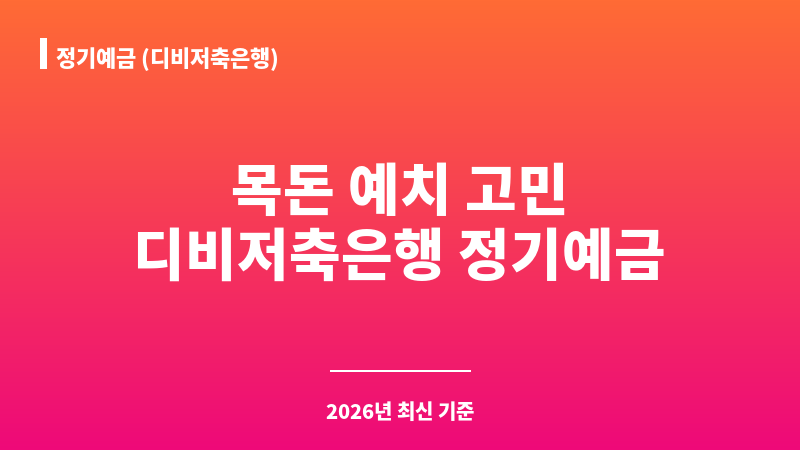 정기예금 (디비저축은행) 보조 이미지 1