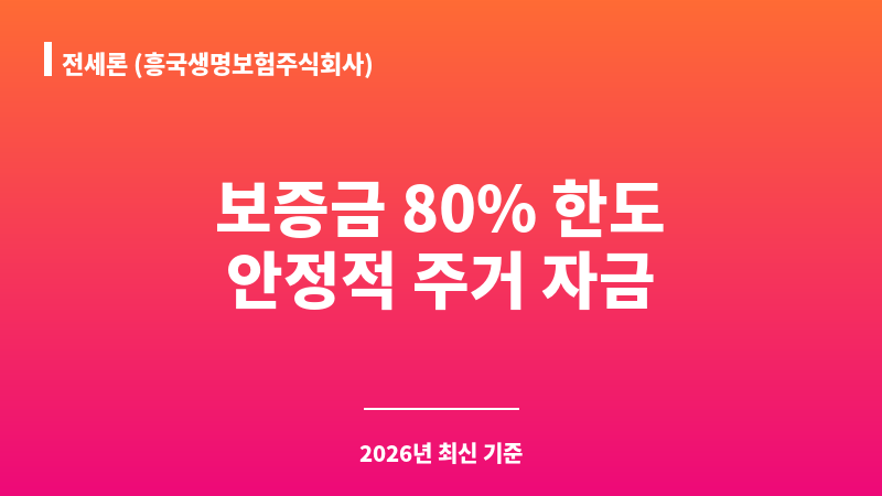 전세론 (흥국생명보험주식회사) 보조 이미지 1