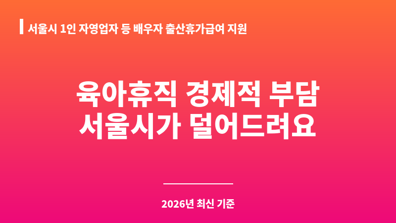 서울시 1인 자영업자 등 배우자 출산휴가급여 지원 보조 이미지 1