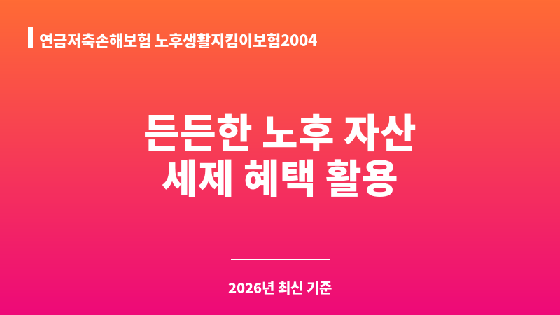 연금저축손해보험 노후생활지킴이보험2004 (메리츠화재해상보험주식회사) 보조 이미지 1