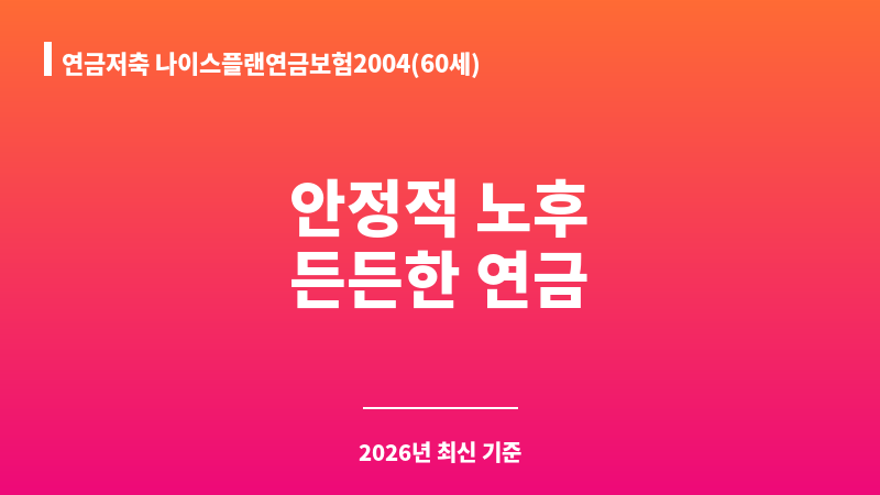 연금저축 나이스플랜연금보험2004(60세) (에이비엘생명보험주식회사) 보조 이미지 1