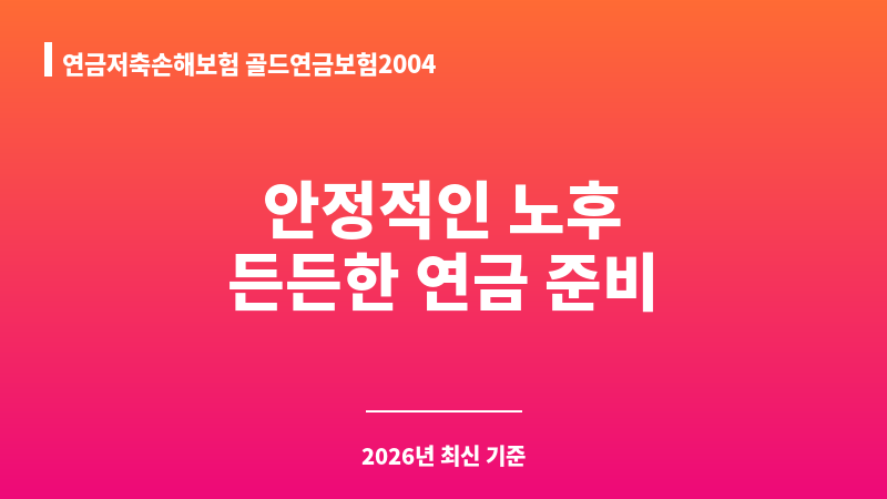 연금저축손해보험 골드연금보험2004 (한화손해보험주식회사) 보조 이미지 1