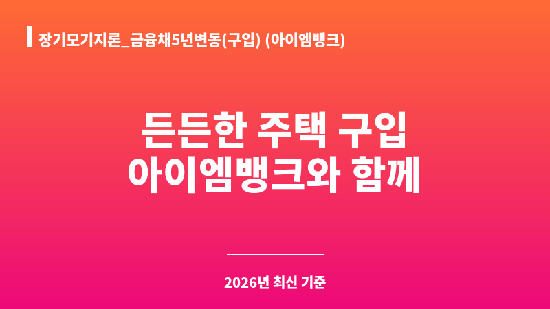 장기모기지론_금융채5년변동(구입) (아이엠뱅크) 보조 이미지 A