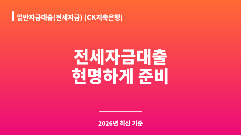 일반자금대출(전세자금) (CK저축은행) 보조 이미지 1
