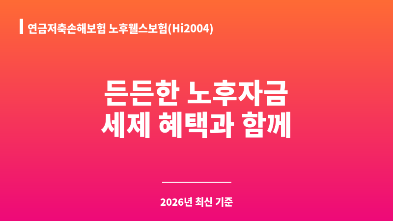 연금저축손해보험 노후웰스보험(Hi2004) (현대해상화재보험주식회사) 보조 이미지 1
