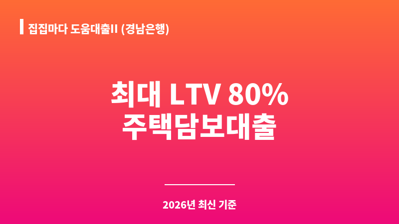 집집마다 도움대출II (경남은행) 보조 이미지 1
