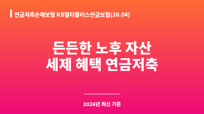 연금저축손해보험 KB멀티플러스연금보험(20.04) (주식회사KB손해보험) 보조 이미지 1