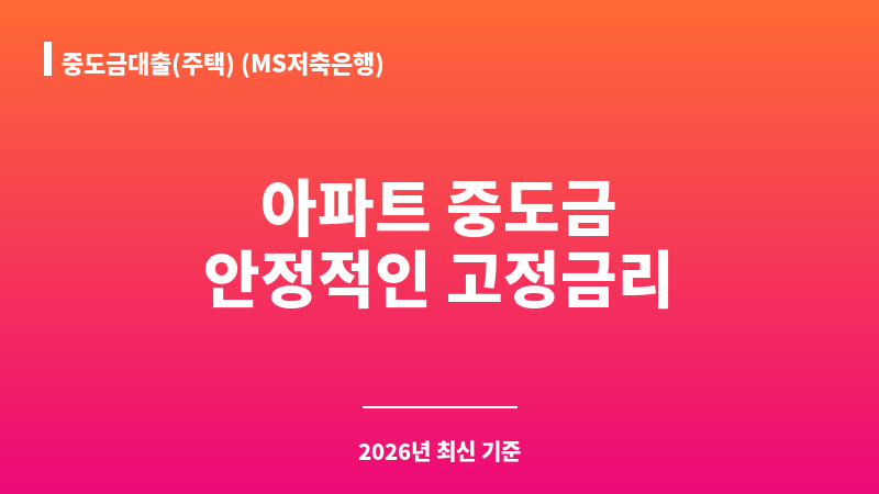 중도금대출(주택) (MS저축은행) 보조 이미지 1