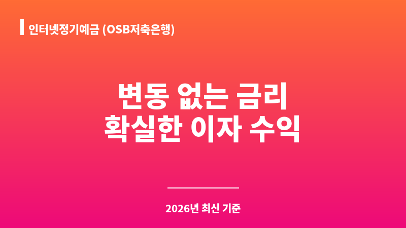 인터넷정기예금 (OSB저축은행) 보조 이미지 1