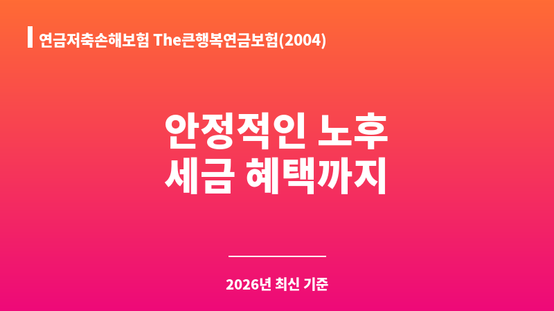 연금저축손해보험 The큰행복연금보험(2004) (하나손해보험주식회사) 보조 이미지 1